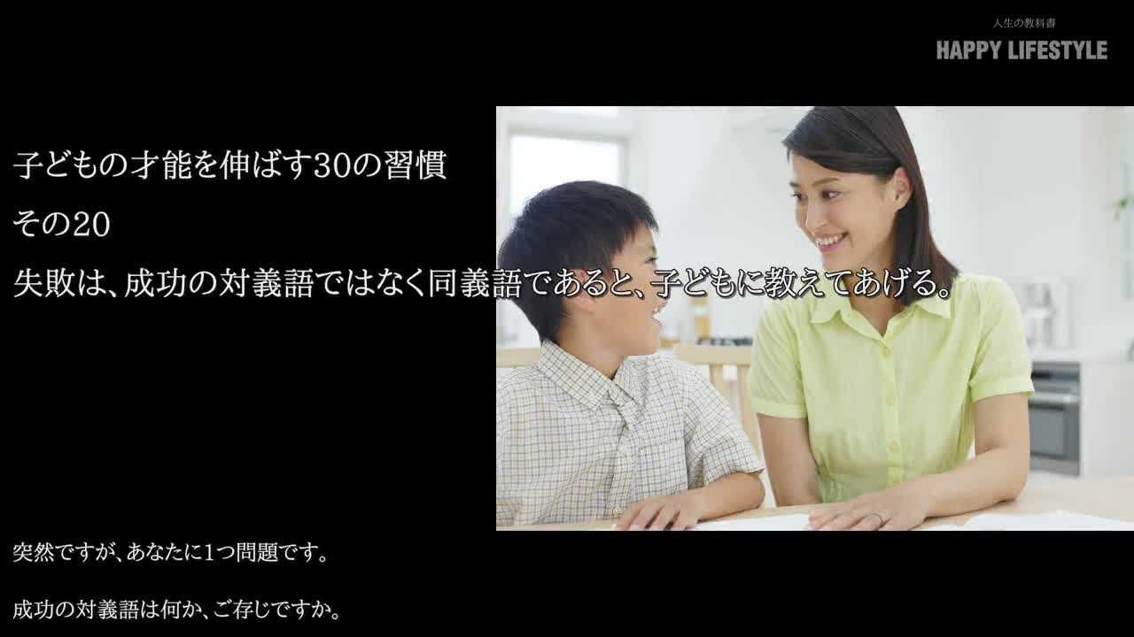 失敗は 成功の対義語ではなく同義語であると 子供に教えてあげる 子供の才能を伸ばす30の習慣 Happy Lifestyle