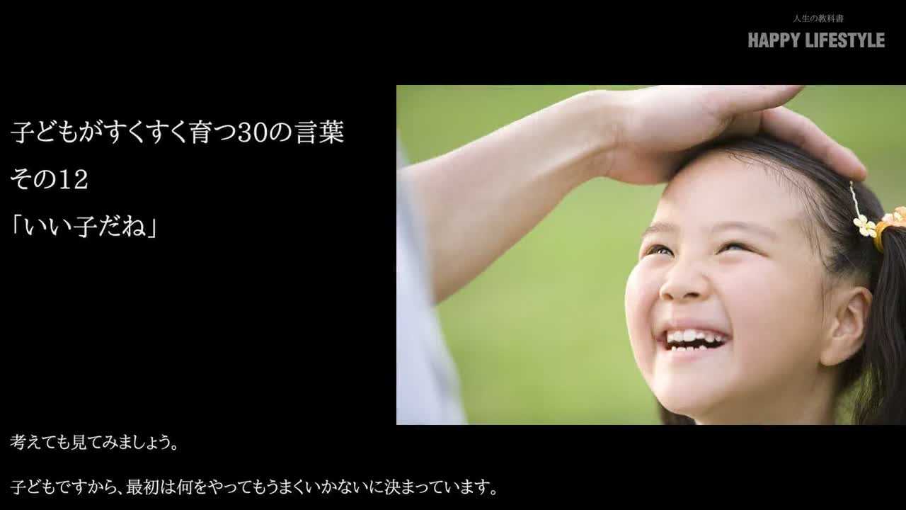 いい子だね 子供がすくすく育つ30の言葉 Happy Lifestyle