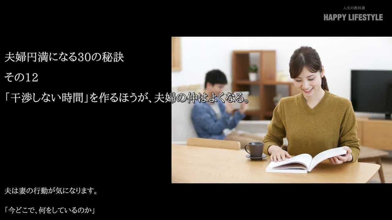 干渉しない時間 を作るほうが 夫婦の仲はよくなる 夫婦円満になる30の秘訣 Happy Lifestyle