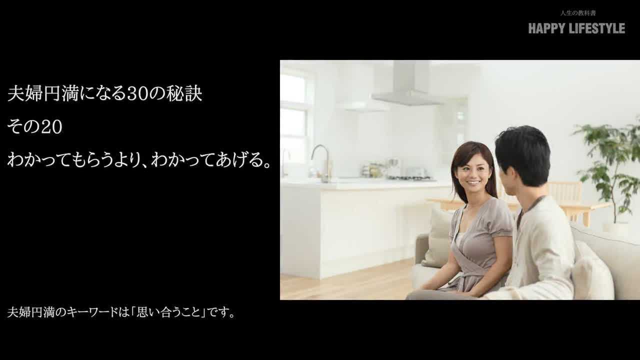 わかってもらうより わかってあげる 夫婦円満になる30の秘訣 Happy Lifestyle