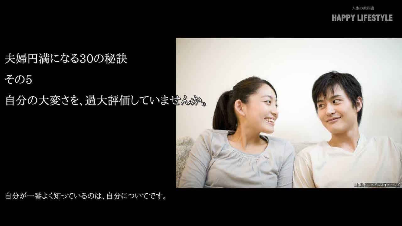 自分の大変さを、過大評価していませんか。 | 夫婦円満になる30の秘訣 | HAPPY LIFESTYLE