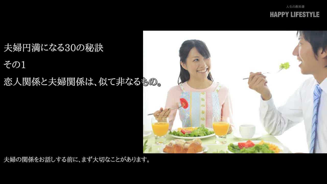 恋人関係と夫婦関係は 似て非なるもの 夫婦円満になる30の秘訣 Happy Lifestyle