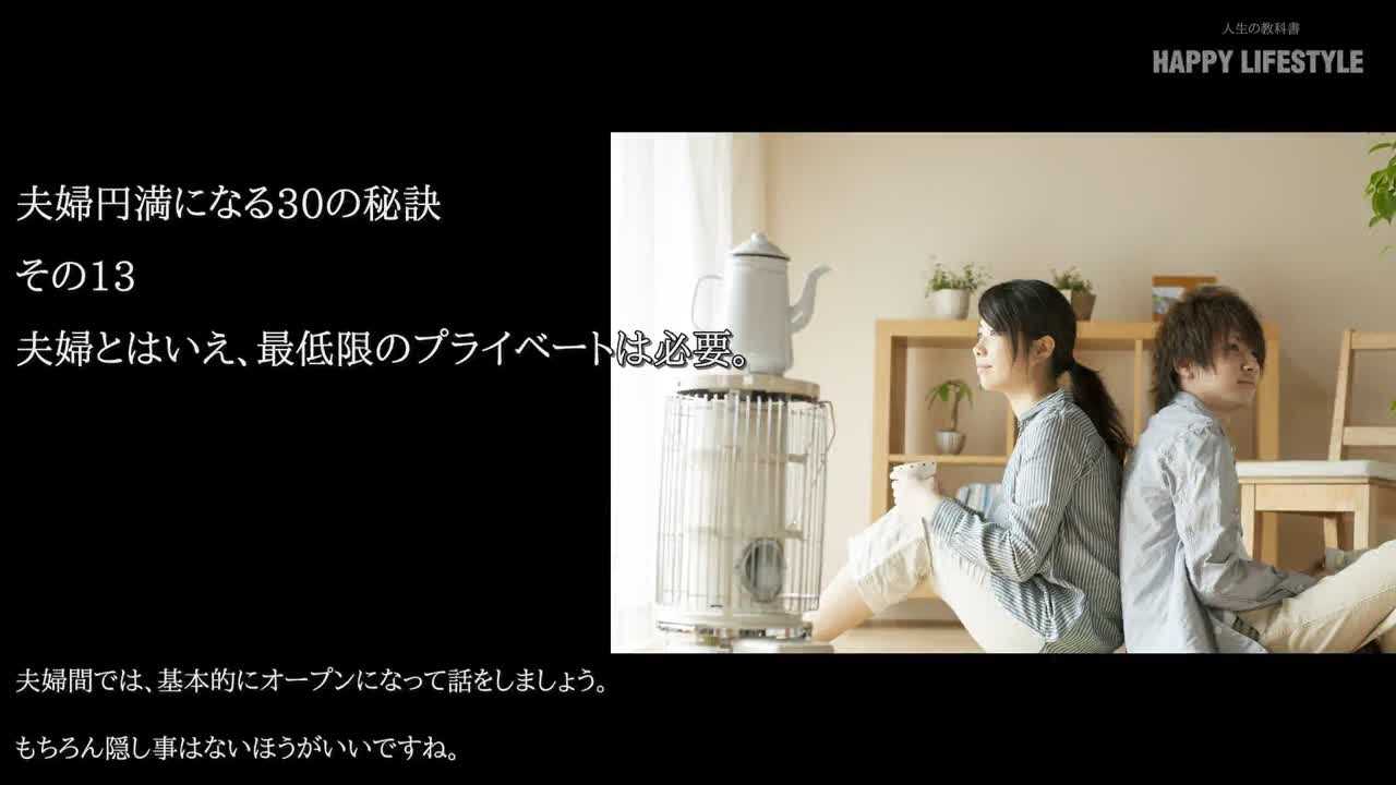 夫婦とはいえ 最低限のプライベートは必要 夫婦円満になる30の秘訣 Happy Lifestyle