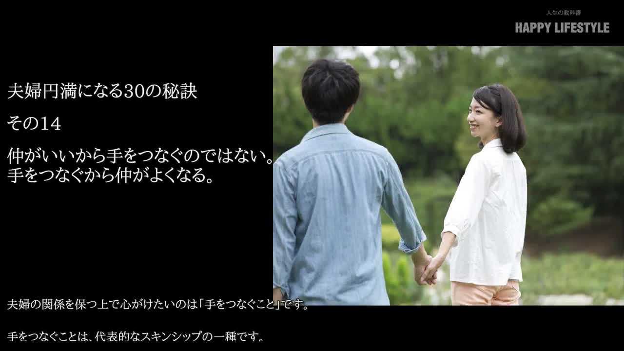 仲がいいから手をつなぐのではない 手をつなぐから仲がよくなる 夫婦円満になる30の秘訣 Happy Lifestyle