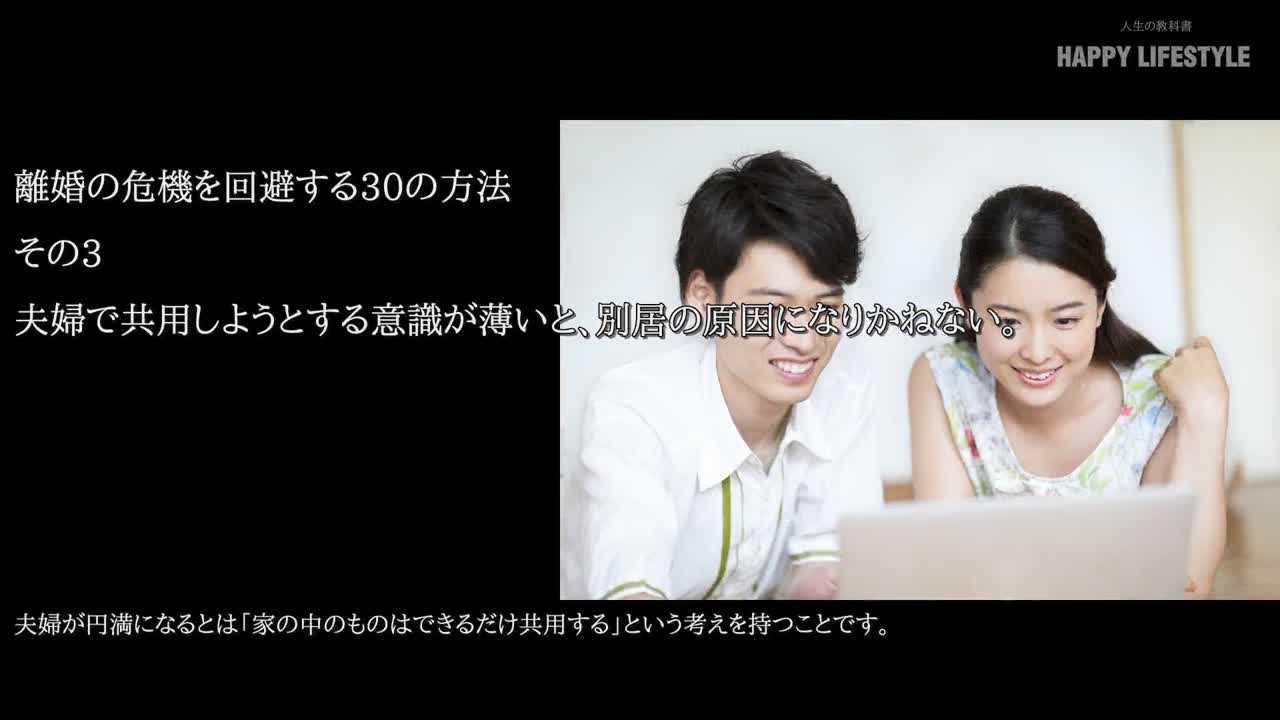 夫婦で共用しようとする意識が薄いと 別居の原因になりかねない 離婚の危機を回避する30の方法 Happy Lifestyle