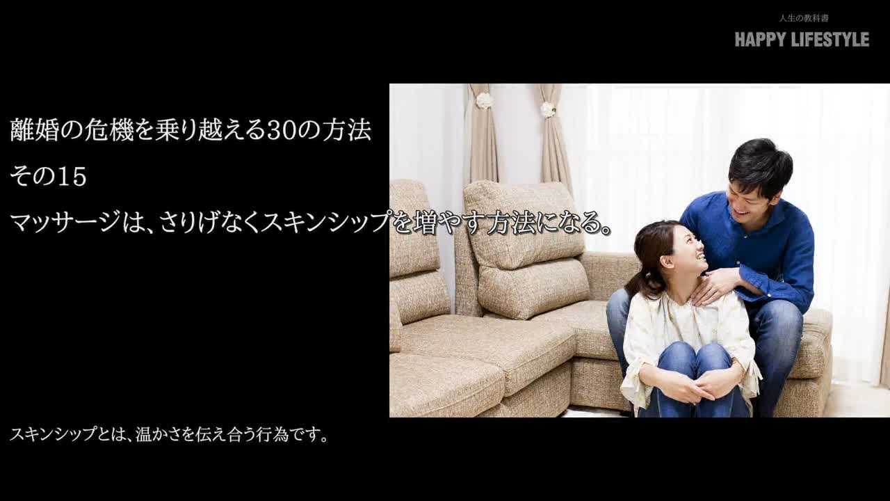 マッサージは さりげなくスキンシップを増やす方法になる 離婚の危機を回避する30の方法 Happy Lifestyle