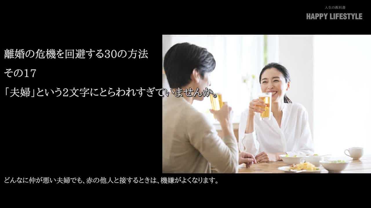 夫婦 という2文字にとらわれすぎていませんか 離婚の危機を回避する30の方法 Happy Lifestyle