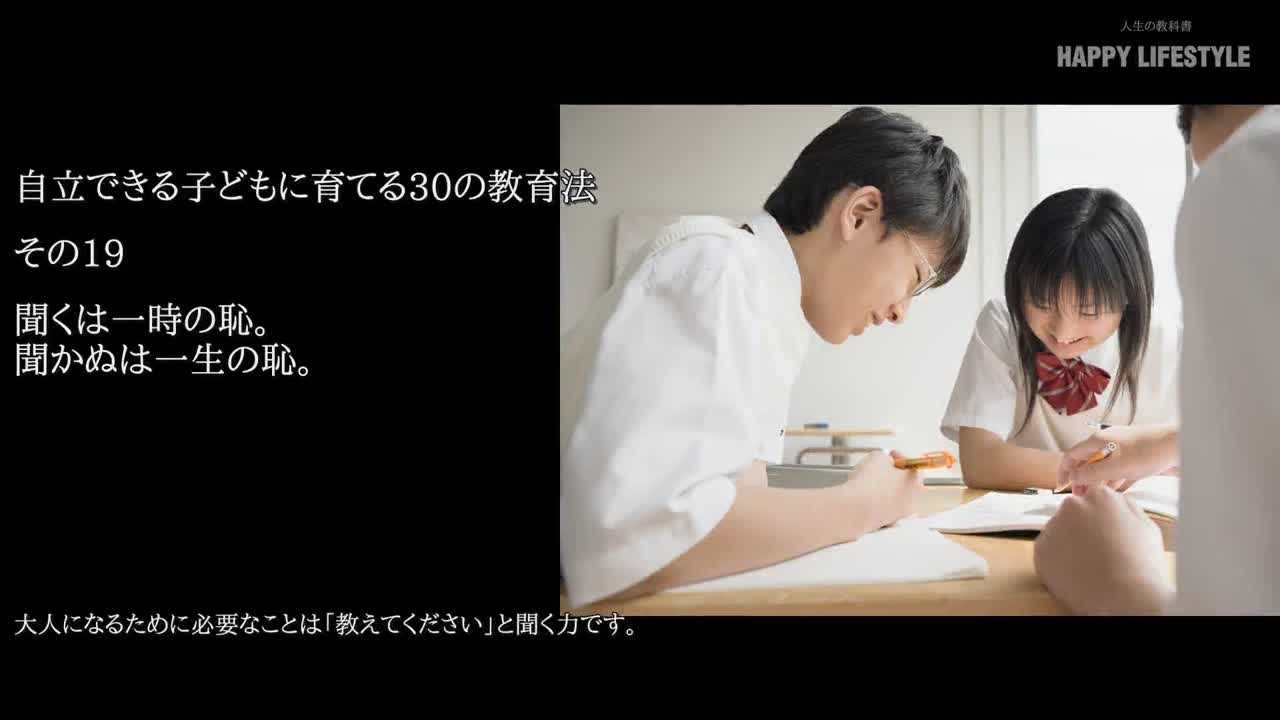 聞くは一時の恥 聞かぬは一生の恥 自立できる子供に育てる30の教育法 Happy Lifestyle