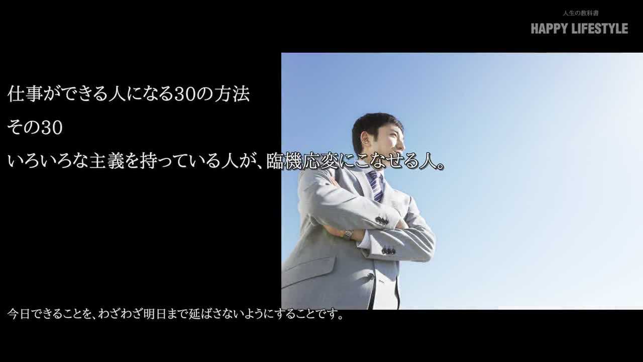 いろいろな主義を持っている人が 臨機応変にこなせる人 仕事ができる人になる30の方法 Happy Lifestyle