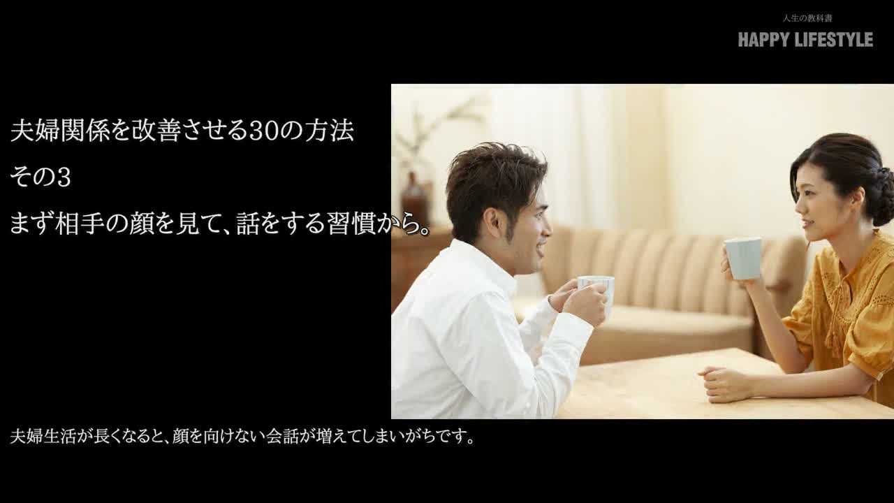 まず相手の顔を見て 話をする習慣から 夫婦関係を改善させる30の方法 Happy Lifestyle