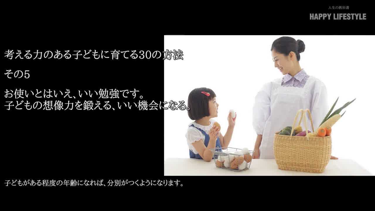 お使いとはいえ いい勉強です 子供の想像力を鍛える いい機会になる 考える力 のある子供に育てる30の方法 Happy Lifestyle