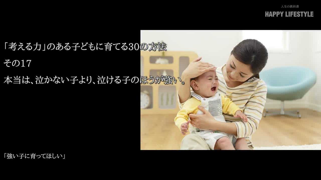 本当は 泣かない子より 泣ける子のほうが強い 考える力 のある子供に育てる30の方法 Happy Lifestyle