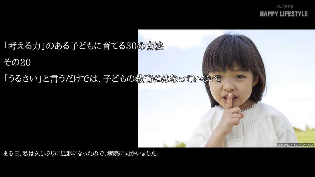 うるさい と言うだけでは 子供の教育にはなっていない 考える力 のある子供に育てる30の方法 Happy Lifestyle