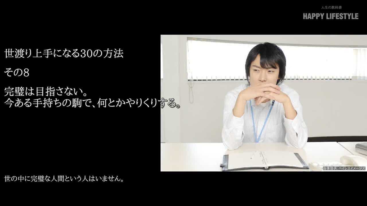 完璧は目指さない 今ある手持ちの駒で 何とかやりくりする 世渡り上手になる30の方法 Happy Lifestyle