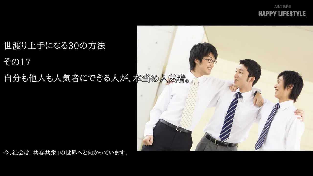 自分も他人も人気者にできる人が 本当の人気者 世渡り上手になる30の方法 Happy Lifestyle