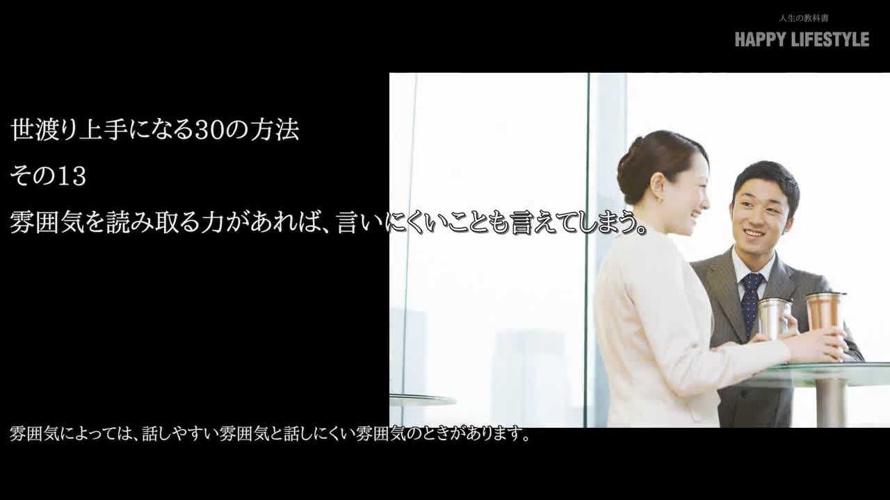 雰囲気を読み取る力があれば 言いにくいことも言えてしまう 世渡り上手になる30の方法 Happy Lifestyle