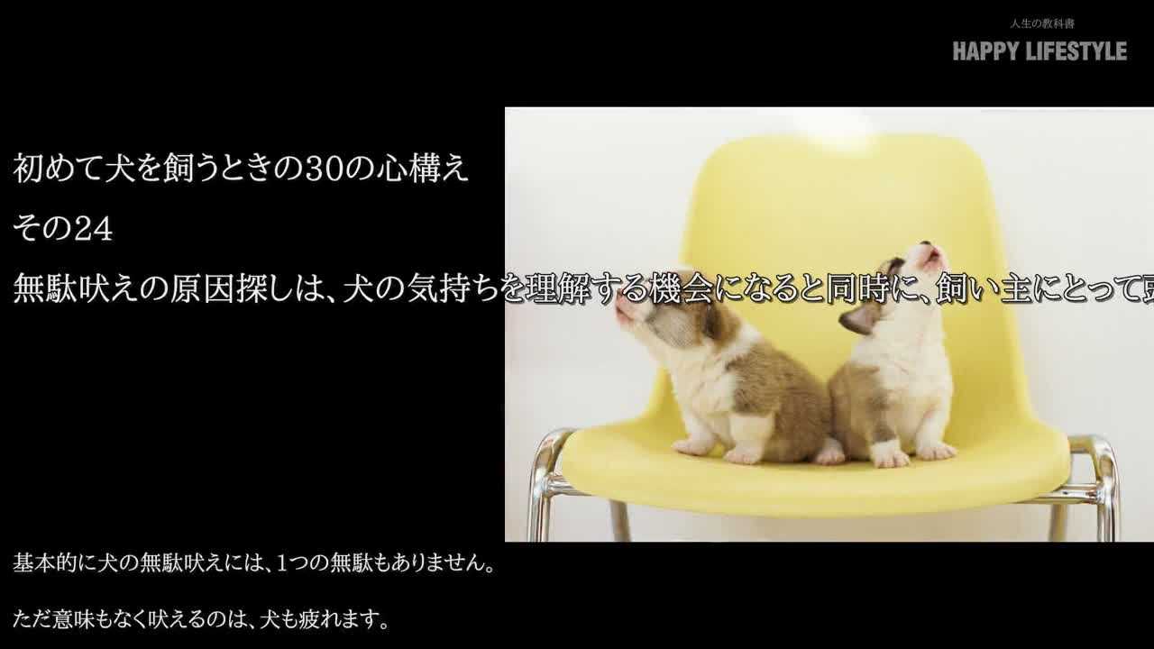 無駄吠えの原因探しは 犬の気持ちを理解する機会になると同時に 飼い主にとって頭の体操にもなる 初めて犬を飼うときの30の心構え Happy Lifestyle