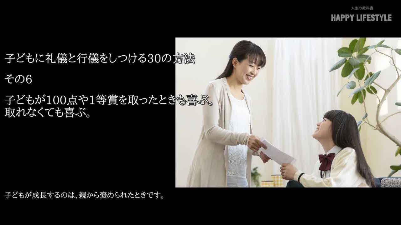 子供が100点や1等賞を取ったときも喜ぶ 取れなくても喜ぶ 子供に礼儀と行儀をしつける30の方法 Happy Lifestyle