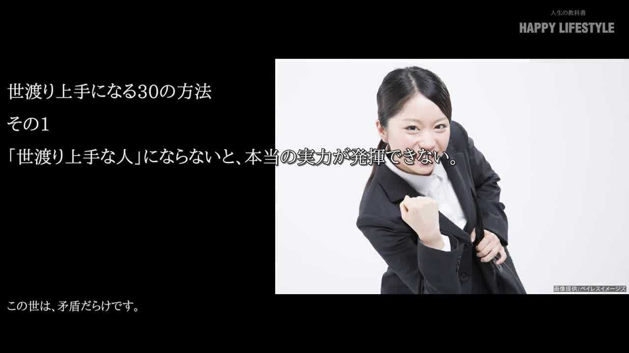 世渡り上手な人 にならないと 本当の実力が発揮できない 世渡り上手になる30の方法 Happy Lifestyle