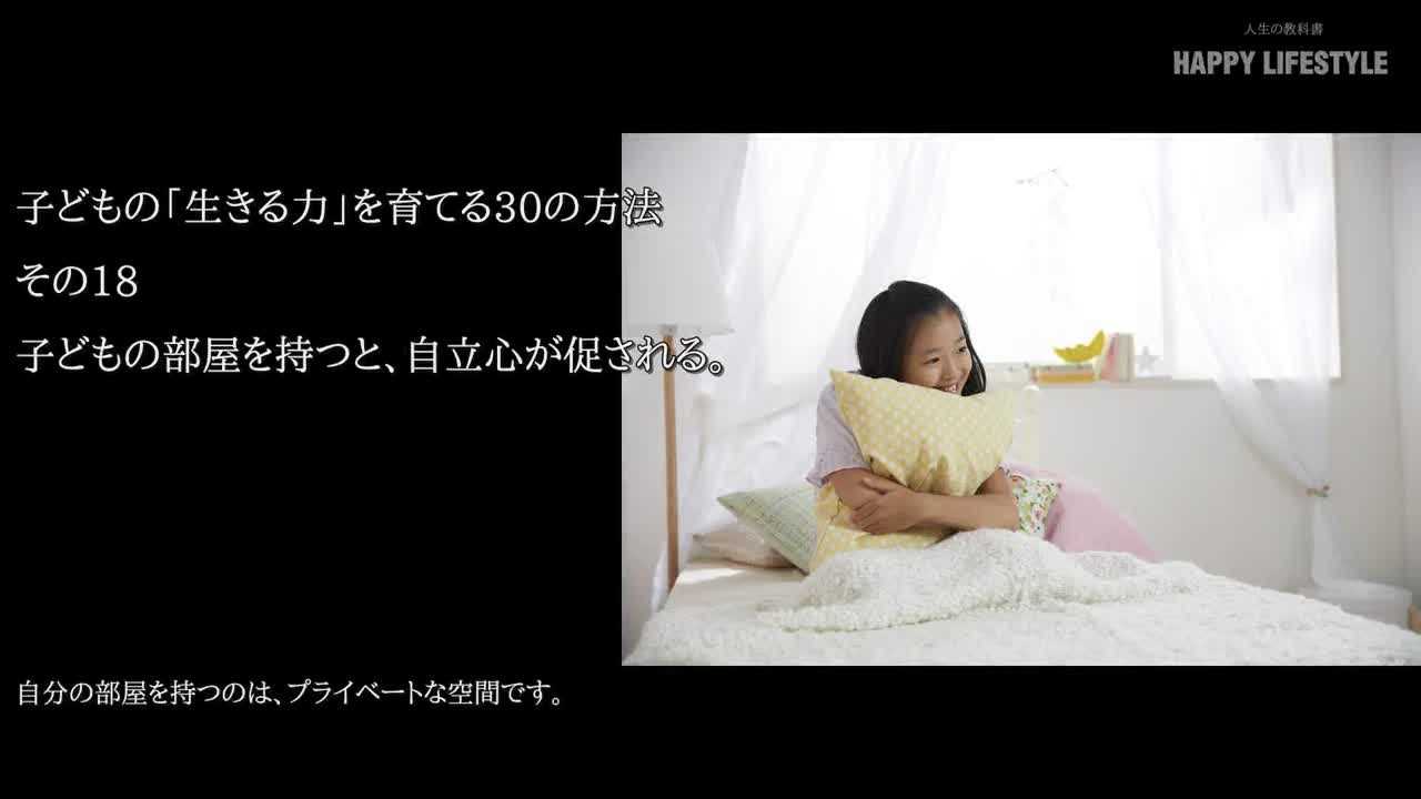 子供の部屋を持つと 自立心が促される 子供の 生きる力 を育てる30のしつけ方法 Happy Lifestyle