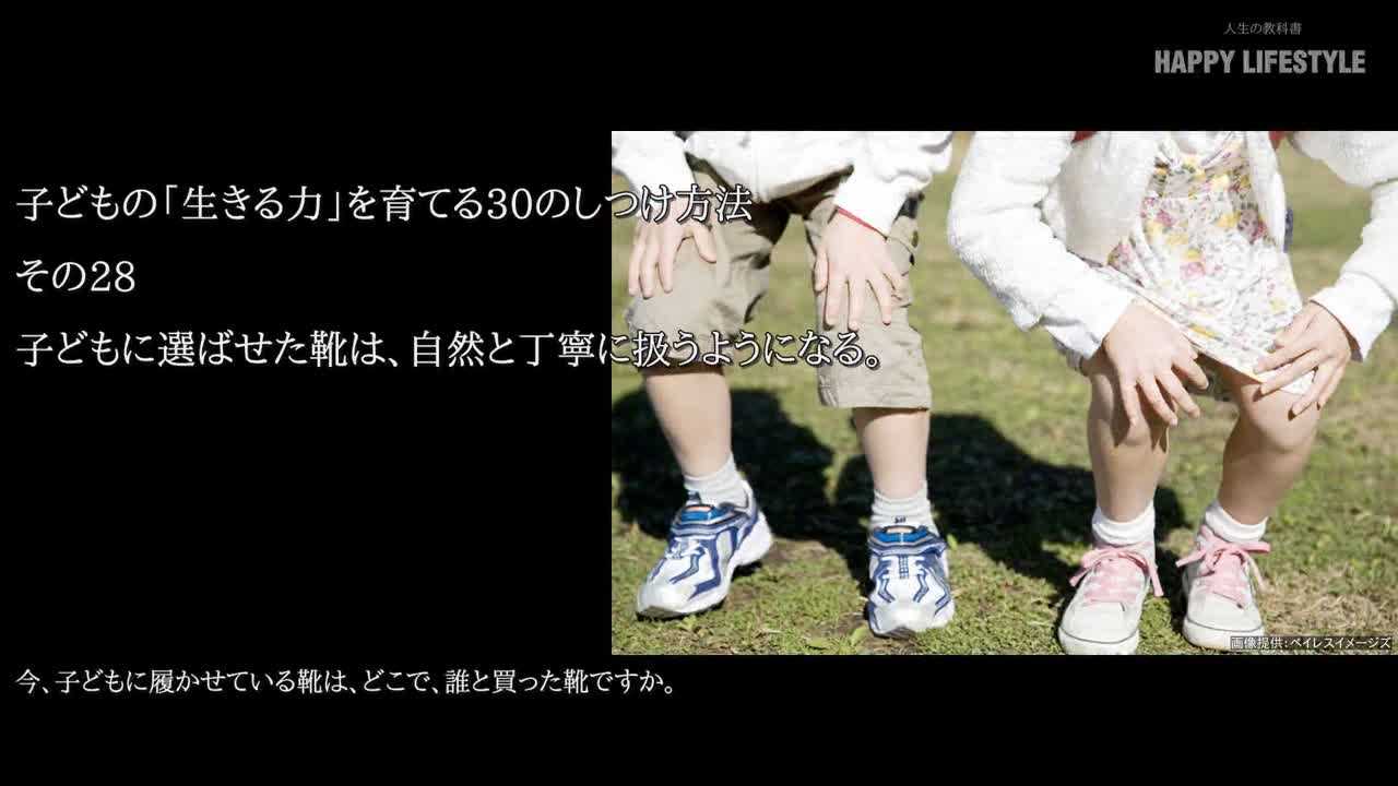 子供に選ばせた靴は 自然と丁寧に扱うようになる 子供の 生きる力 を育てる30のしつけ方法 Happy Lifestyle