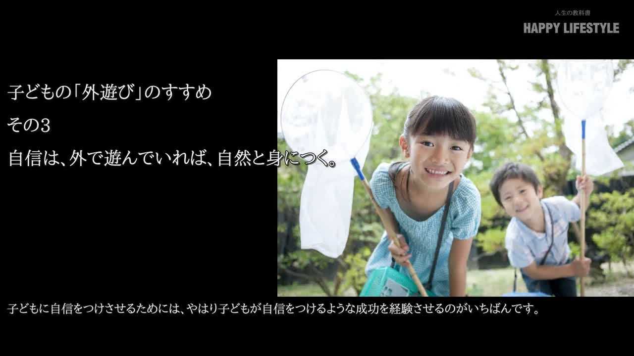 自信は 外で遊んでいれば 自然と身につく 子供の 外遊び のすすめ Happy Lifestyle
