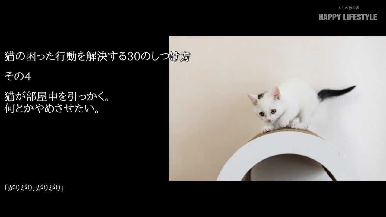 猫が部屋中を引っかく。何とかやめさせたい。  猫の困った行動を解決 