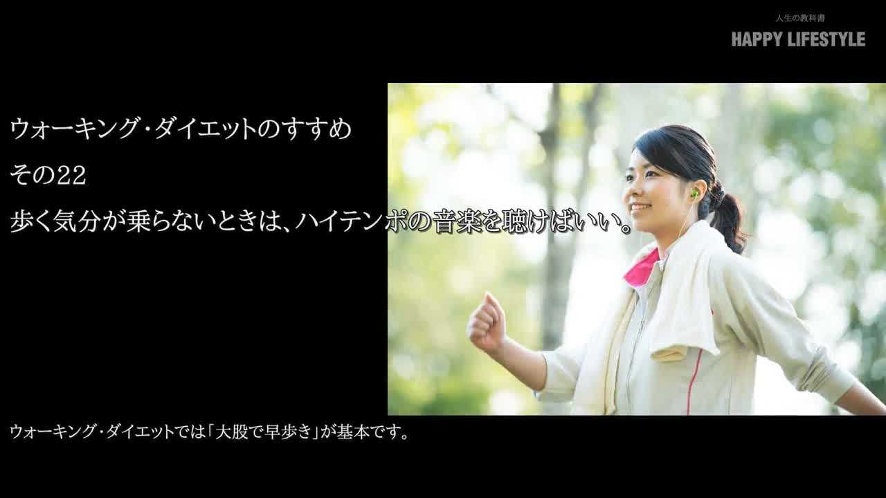 歩く気分が乗らないときは ハイテンポの音楽を聴けばいい ウォーキング ダイエットのすすめ Happy Lifestyle