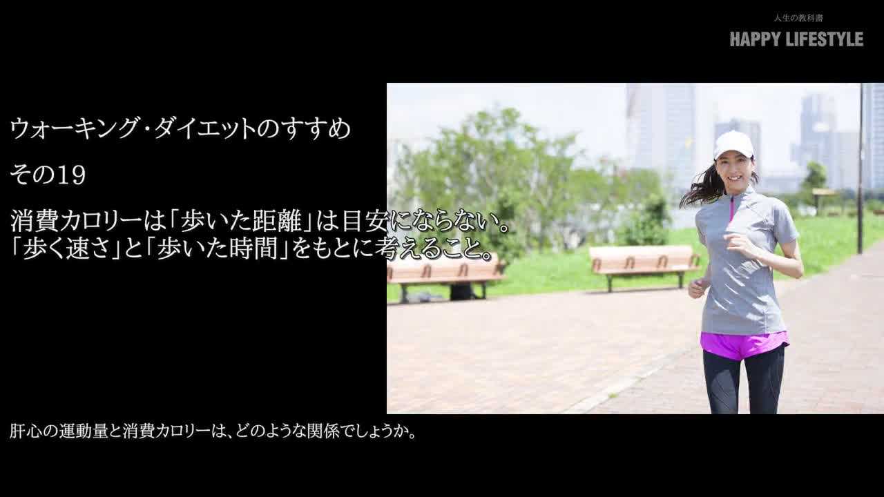 消費カロリーは 歩いた距離 は目安にならない 歩く速さ と 歩いた時間 をもとに考えること ウォーキング ダイエットのすすめ Happy Lifestyle