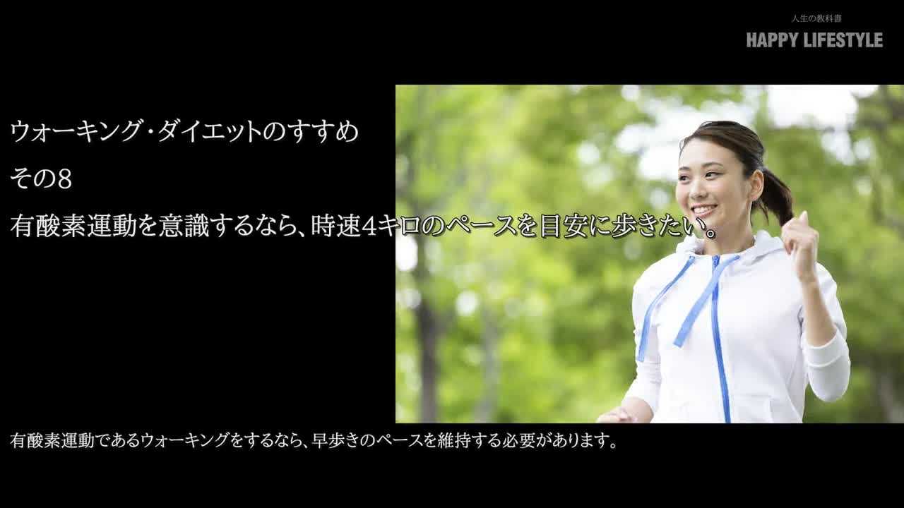 有酸素運動を意識するなら 時速4キロのペースを目安に歩きたい ウォーキング ダイエットのすすめ Happy Lifestyle