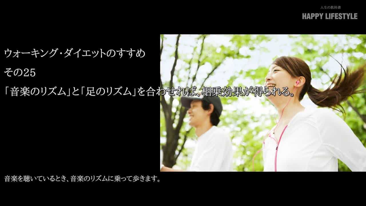 音楽のリズム と 足のリズム を合わせれば 相乗効果が得られる ウォーキング ダイエットのすすめ Happy Lifestyle