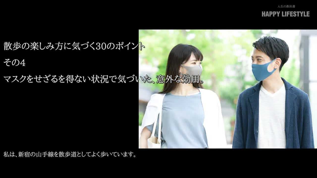 マスクをせざるを得ない状況で気づいた 意外な効用 散歩の楽しみ方に気づく30のポイント Happy Lifestyle