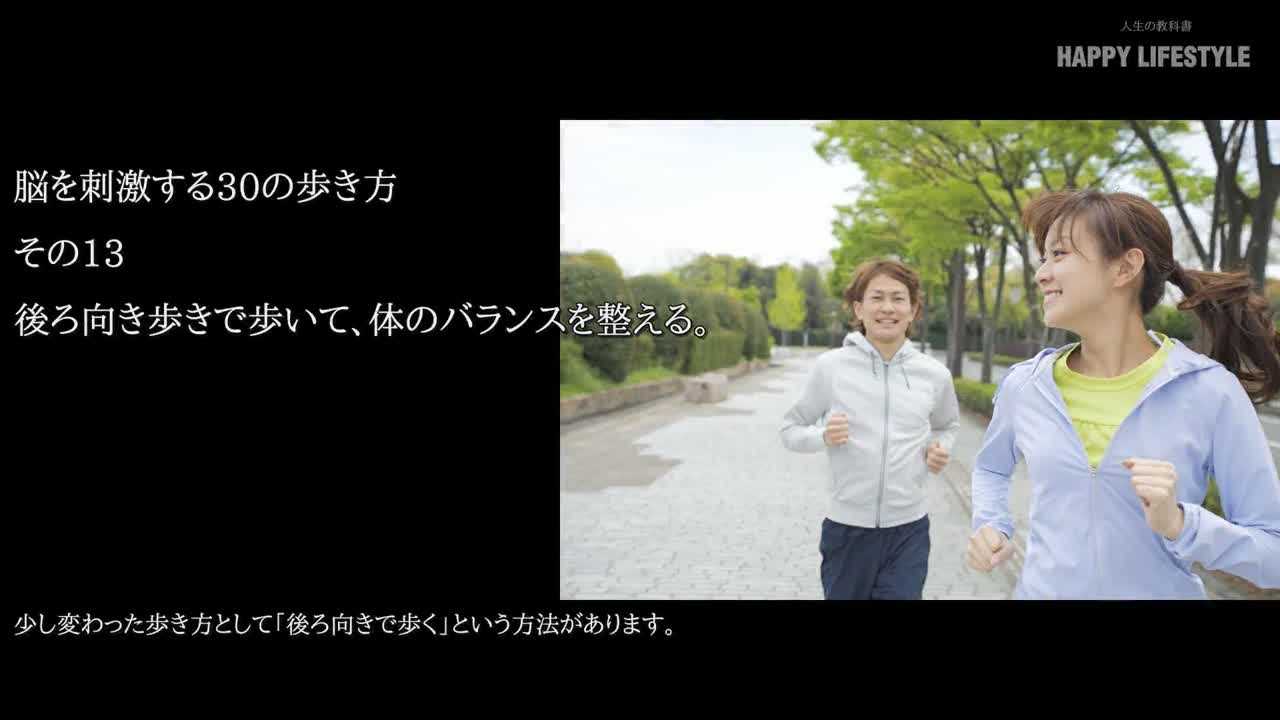 後ろ向き歩きで歩いて 体のバランスを整える 脳を刺激する30の歩き方 Happy Lifestyle