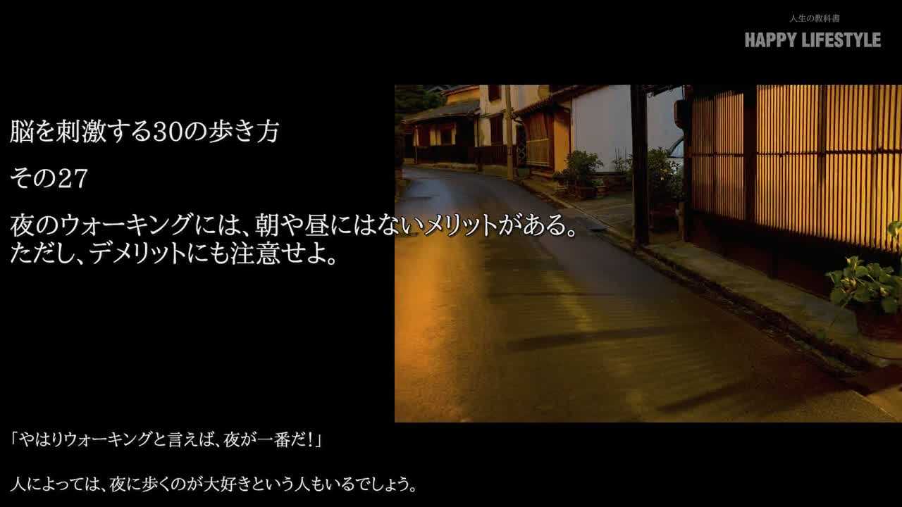 夜のウォーキングには 朝や昼にはないメリットがある ただし デメリットにも注意せよ 脳を刺激する30の歩き方 Happy Lifestyle