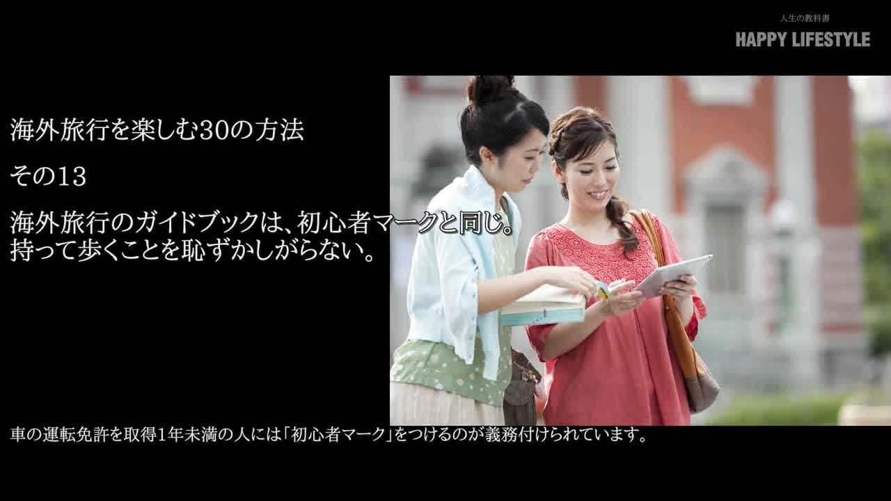 海外旅行のガイドブックは 初心者マークと同じ 持って歩くことを恥ずかしがらない 海外旅行を楽しむ30の方法 Happy Lifestyle