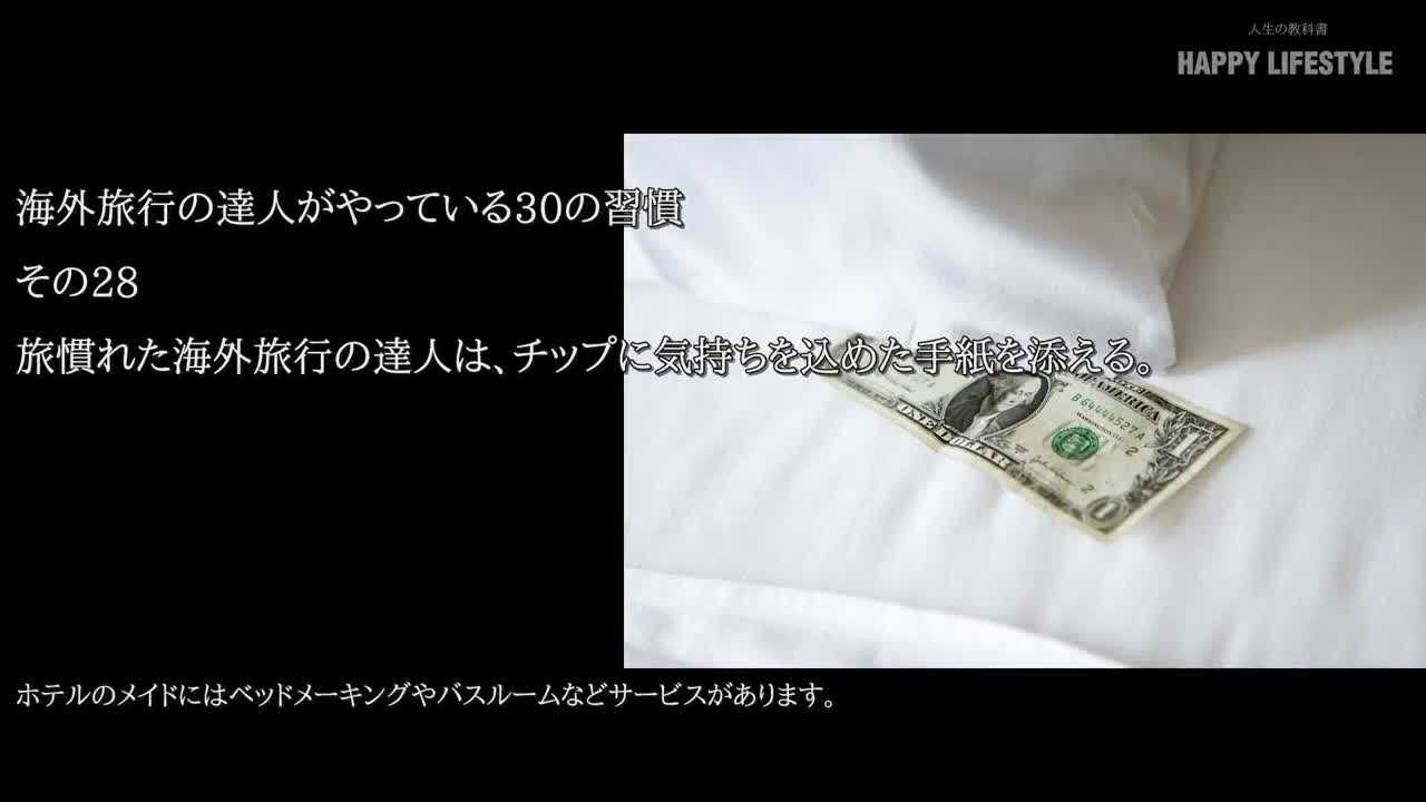 旅慣れた海外旅行の達人は チップに気持ちを込めた手紙を添える 旅慣れた海外旅行の達人になる30の方法 Happy Lifestyle
