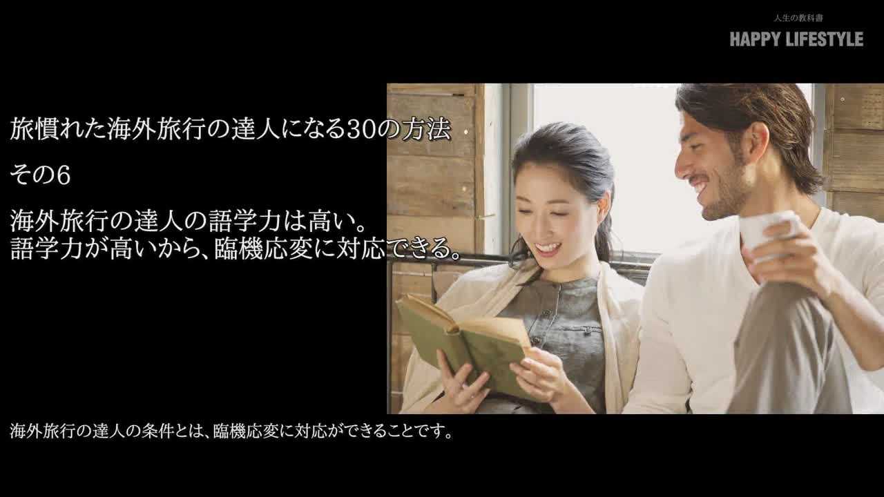 海外旅行の達人の語学力は高い 語学力が高いから 臨機応変に対応できる 旅慣れた海外旅行の達人になる30の方法 Happy Lifestyle