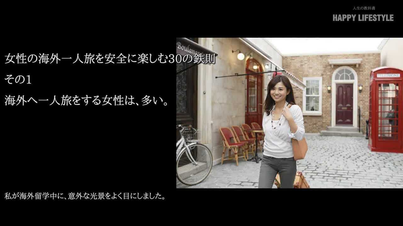 女性の海外一人旅で心がけたい30の鉄則 Happy Lifestyle