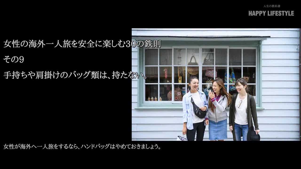 手持ちや肩掛けのバッグ類は 持たない 女性の海外一人旅で心がけたい30の鉄則 Happy Lifestyle