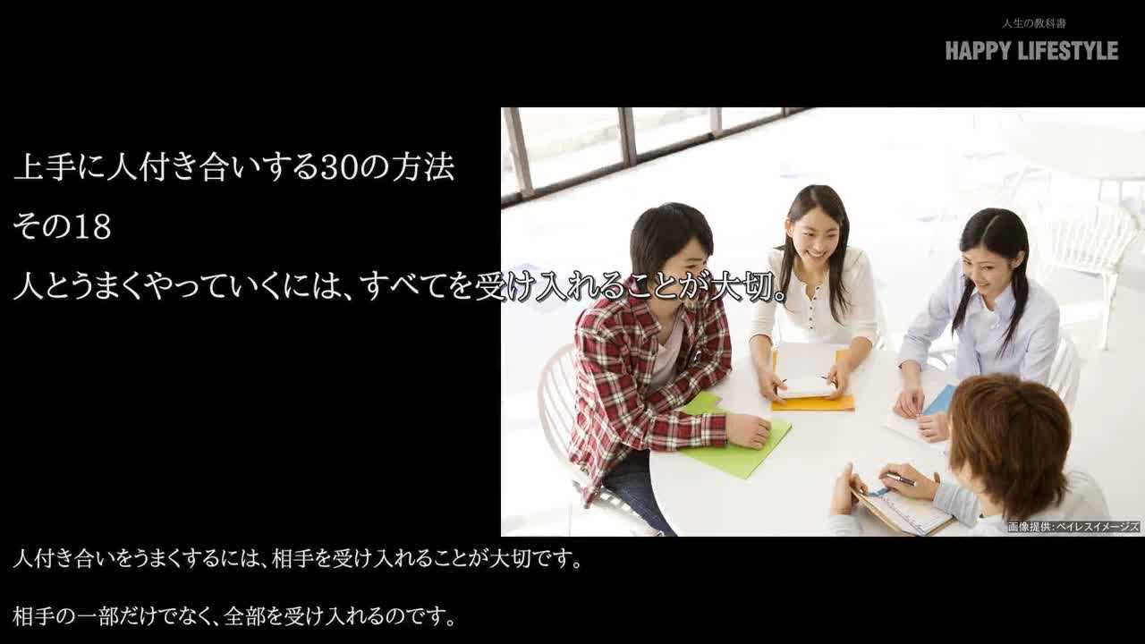 人とうまくやっていくには すべてを受け入れることが大切 上手に人付き合いする30の方法 Happy Lifestyle