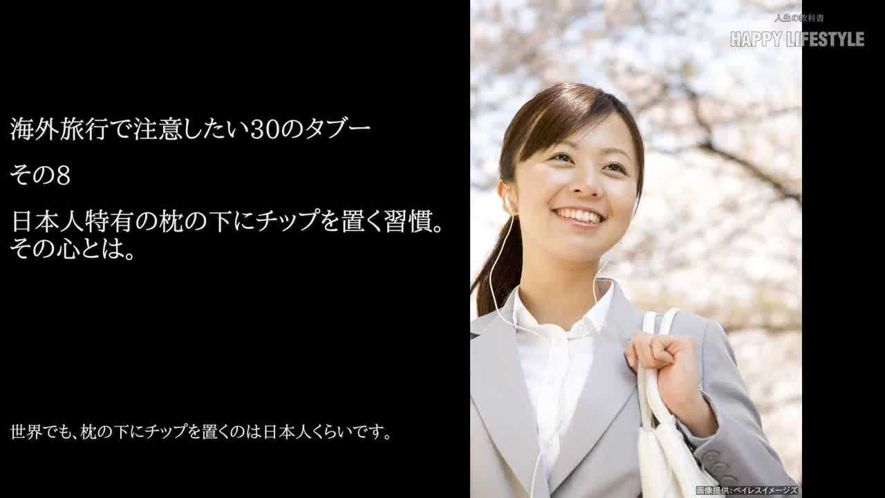 日本人特有の枕の下にチップを置く習慣 その心とは 海外旅行で注意したい30のタブー Happy Lifestyle