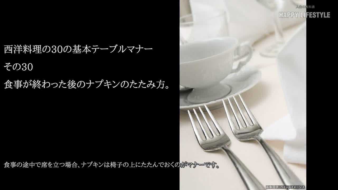 食事が終わった後のナプキンのたたみ方 西洋料理の30の基本テーブルマナー Happy Lifestyle