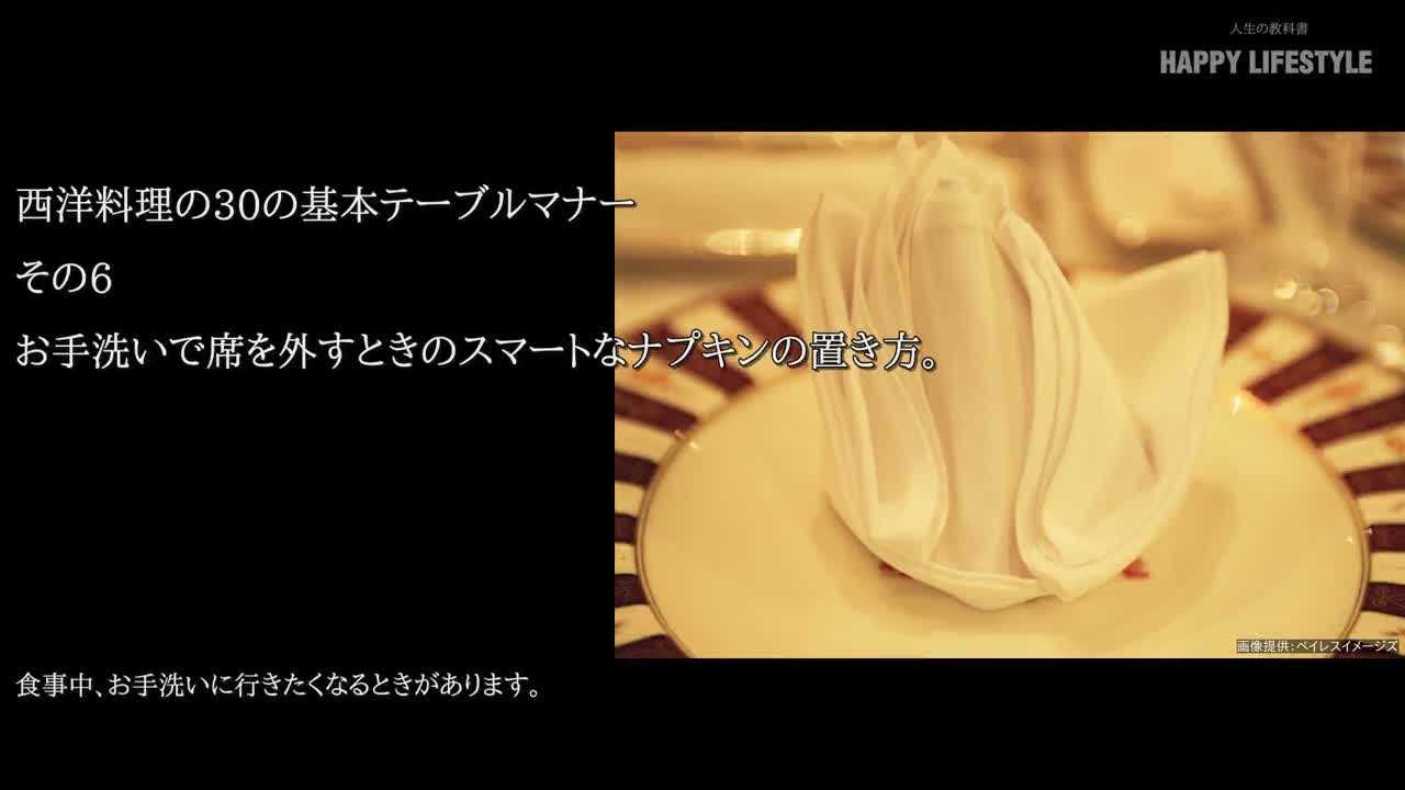 お手洗いで席を外すときのスマートなナプキンの置き方 西洋料理の30の基本テーブルマナー Happy Lifestyle