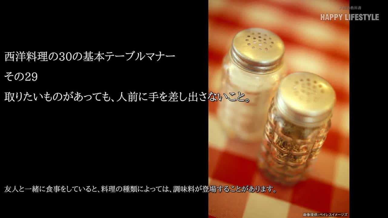 取りたいものがあっても 人前に手を差し出さないこと 西洋料理の30の基本テーブルマナー Happy Lifestyle