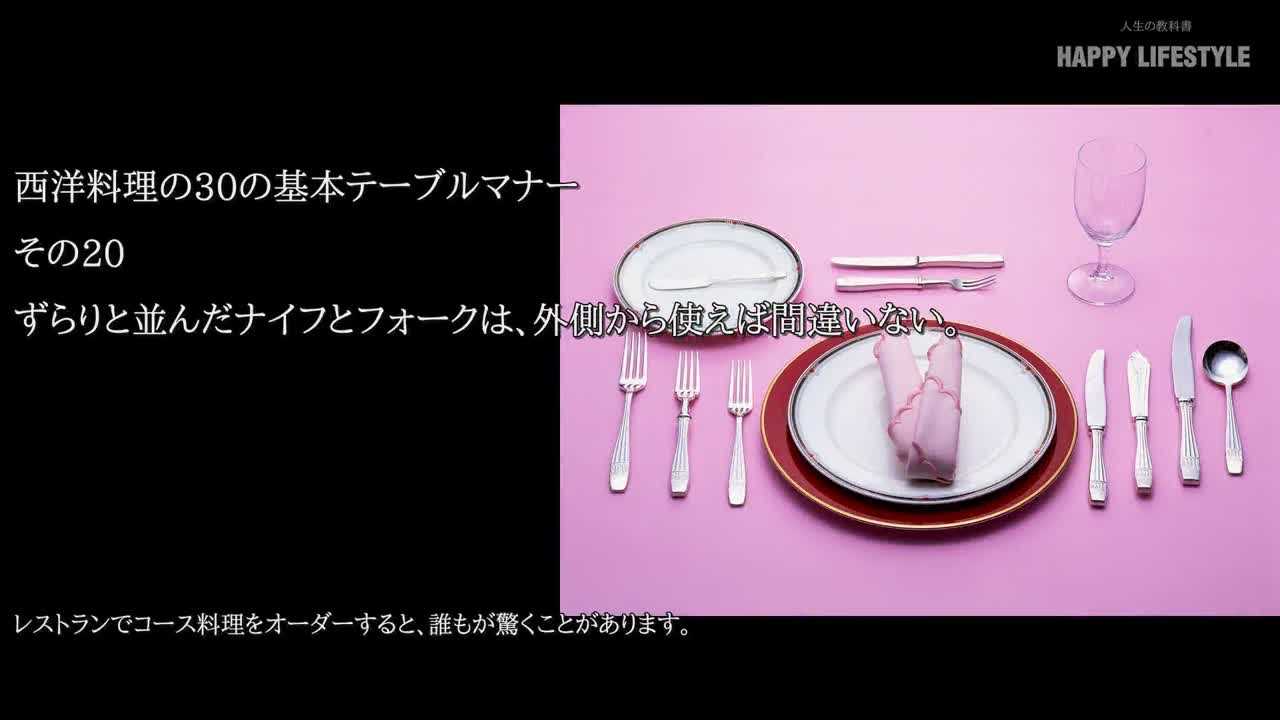 ずらりと並んだナイフとフォークは 外側から使えば間違いない 西洋料理の30の基本テーブルマナー Happy Lifestyle