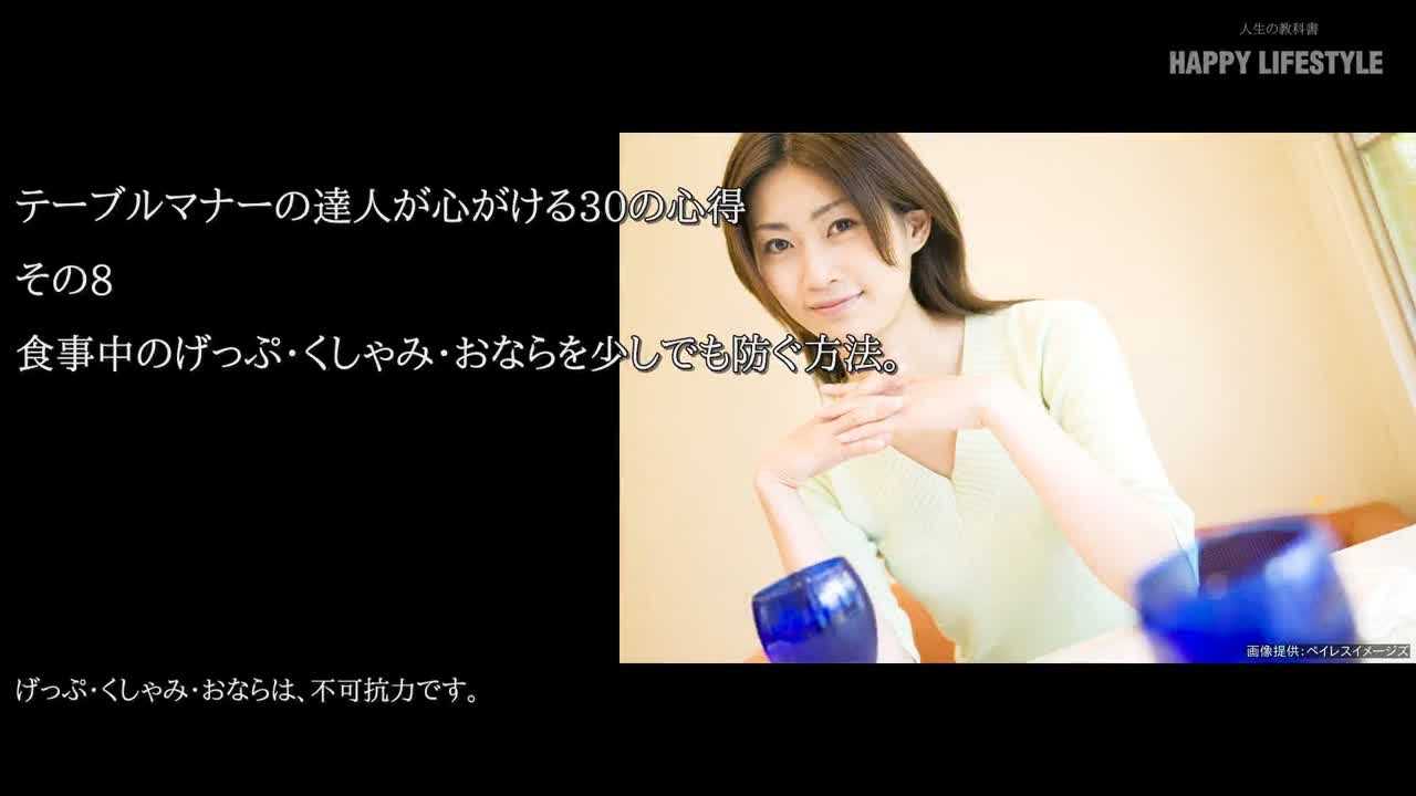 食事中のげっぷ くしゃみ おならを少しでも防ぐ方法 テーブルマナーの達人が心がける30の心得 Happy Lifestyle