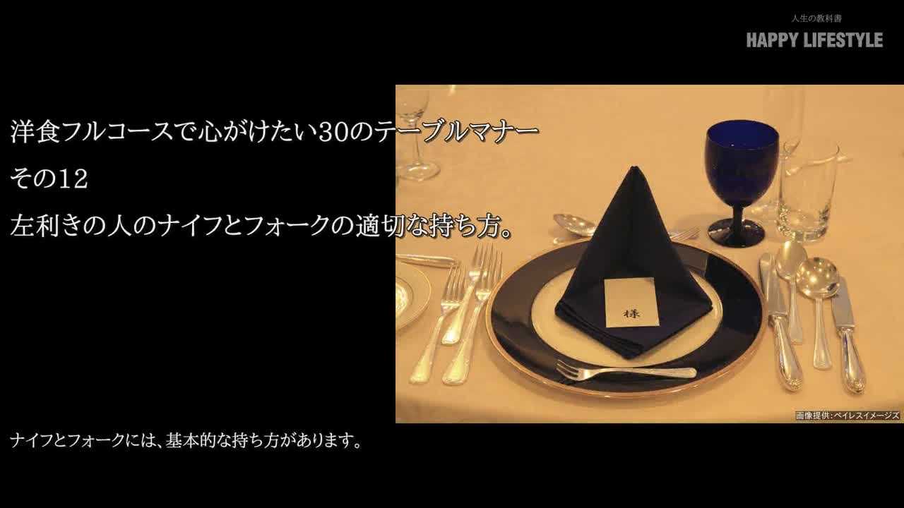 左利きの人のナイフとフォークの適切な持ち方 洋食フルコースで心がけたい30のテーブルマナー Happy Lifestyle