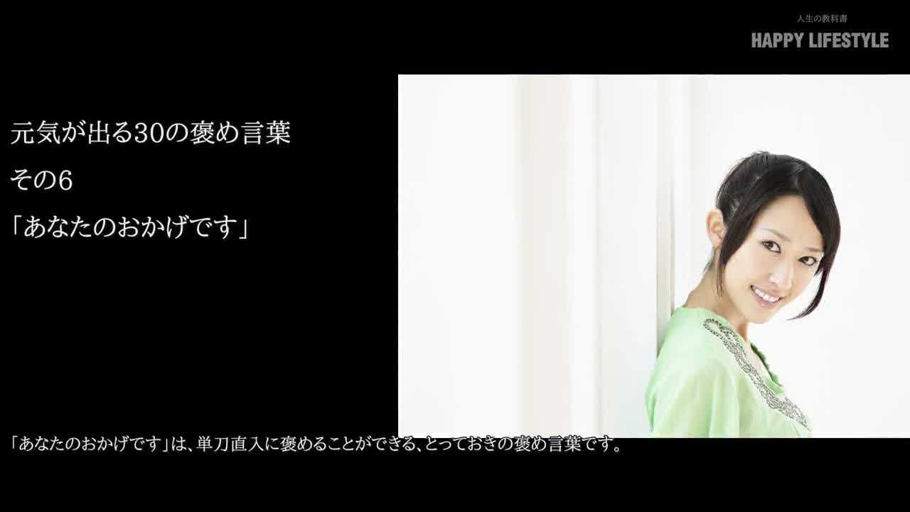 あなたのおかげです 元気が出る30の褒め言葉 Happy Lifestyle