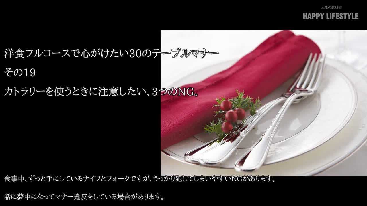 カトラリーを使うときに注意したい 3つのng 洋食フルコースで心がけたい30のテーブルマナー Happy Lifestyle