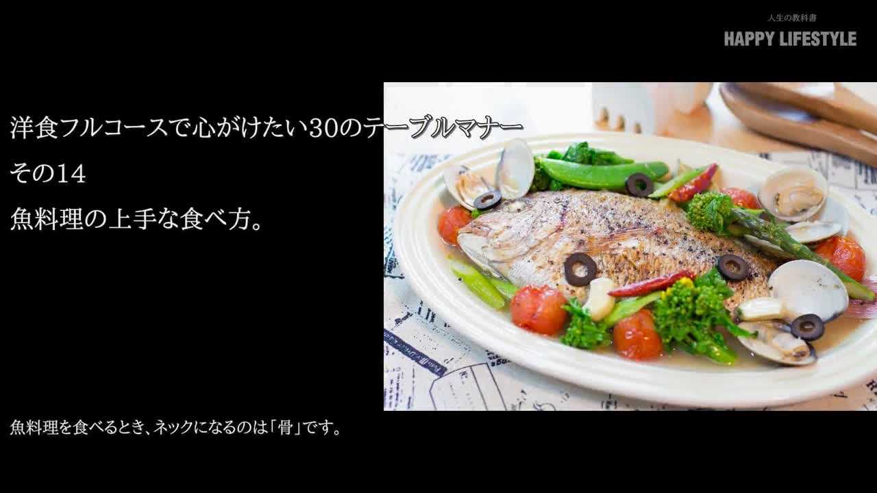 魚料理の上手な食べ方 洋食フルコースで心がけたい30のテーブルマナー Happy Lifestyle